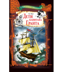 Електронна книга Дети капитана Гранта