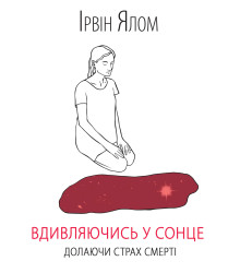 Електронна книга Вдивляючись у сонце