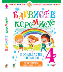 Електронна книга Українська мова та читання. 4 клас. Позакласне читання. Барвисте коромисло. Хрестоматія із щоденником читача. НУШ