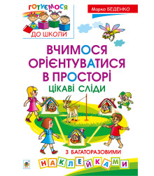 Електронна книга Вчимося орієнтуватися в просторі. Цікаві сліди з багаторазовими наклейками