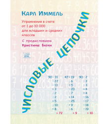 Електронна книга Числовые цепочки