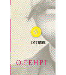 Електронна книга Суто бізнес