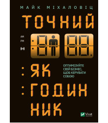 Електронна книга Точний як годинник