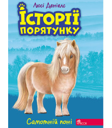 Електронна книга Самотній поні