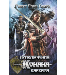 Електронна книга Приключения Конана-варвара