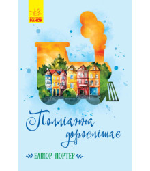 Електронна книга Полліанна дорослішає