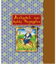 Електронна книга Анекдоти про Муллу Насреддіна