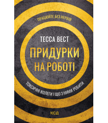 Електронна книга Придурки на роботі. Токсичні колеги і що з ними робити