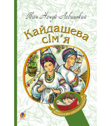 Електронна книга Кайдашева сім’я