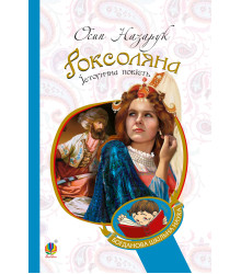 Електронна книга Роксоляна