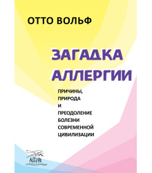 Електронна книга Загадка аллергии