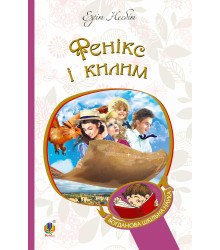Електронна книга Фенікс і килим