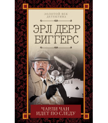 Електронна книга Чарли Чан идет по следу