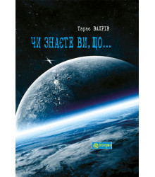 Електронна книга Чи знаєте Ви, що...