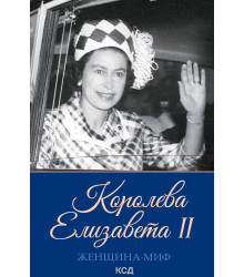 Електронна книга Королева Елизавета II