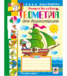 Електронна книга Геометрія для дошколяриків.