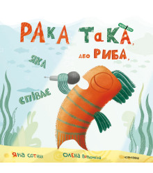 Електронна книга Рака така, або Риба, яка співає