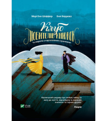 Електронна книга Клуб любителів книжок та пирогів з картопляного лушпиння