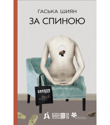 Електронна книга За спиною