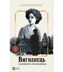 Електронна книга Вигнанець і шляхетна полонянка