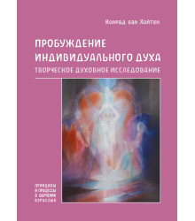 Електронна книга Пробуждение индивидуального духа