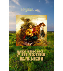 Електронна книга Українські шахові казки