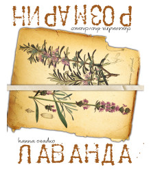 Електронна книга Лаванда & Розмарин