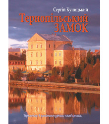 Електронна книга Тернопільський замок