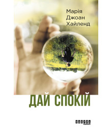 Електронна книга Дай спокій