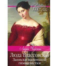 Електронна книга Люда Влассовская. Записки маленькой гимназистки