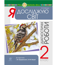 Електронна книга Я досліджую світ. 2 клас. Діагностичні роботи. НУШ