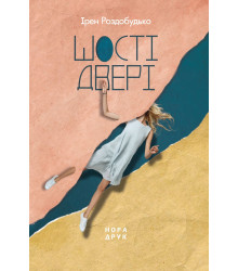 Електронна книга Шості двері