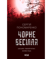 Електронна книга Чорне весілля