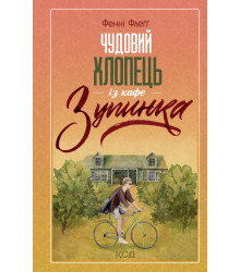 Електронна книга Чудовий хлопець із кафе «Зупинка»