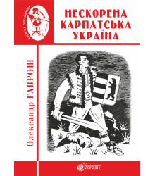 Електронна книга Нескорена Карпатська Україна