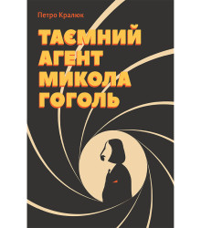 Електронна книга Таємний агент Микола Гоголь