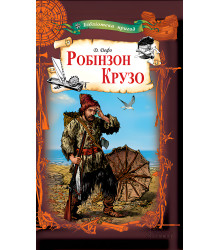 Електронна книга Робінзон Крузо