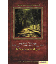 Електронна книга Тайна Эдвина Друда