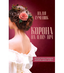 Електронна книга Корона на одну ніч
