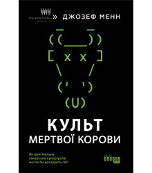 Електронна книга Культ мертвої корови
