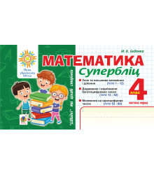 Електронна книга Математика. "Швидкі" та цікаві сторінки. Супербліц. 4 клас. Ч. 1. НУШ