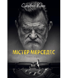 Електронна книга Містер Мерседес