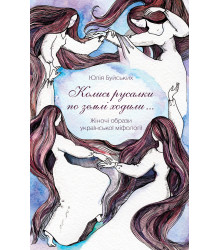 Електронна книга «Колись русалки по землі ходили…»