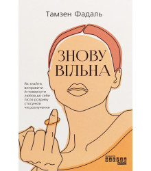 Електронна книга Знову вільна