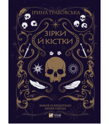 Електронна книга Зірки й кістки