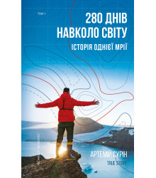 Електронна книга 280 днів навколо світу