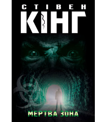 Електронна книга Мертва зона