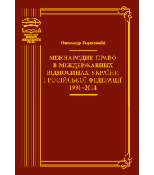 Електронна книга Міжнародне право в міждержавних відносинах України і Російської Федерації 1991–2014