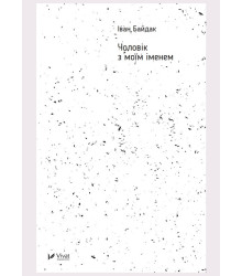 Електронна книга Чоловік з моїм іменем