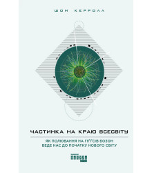 Електронна книга Частинка на краю Всесвіту